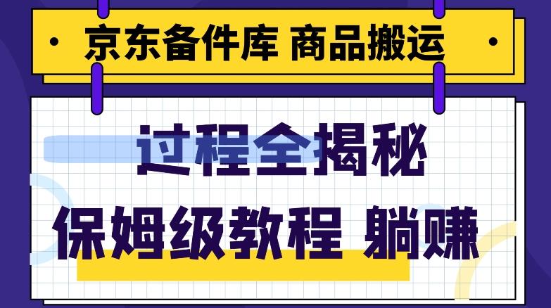 京东备件库商品搬运项目躺赚适合宝妈小白操作门槛低-小鹏项目网
