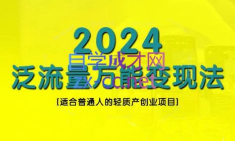 三哥·2024适合普通人的直播带货，泛流量创业变现(更新8月)-小鹏项目网
