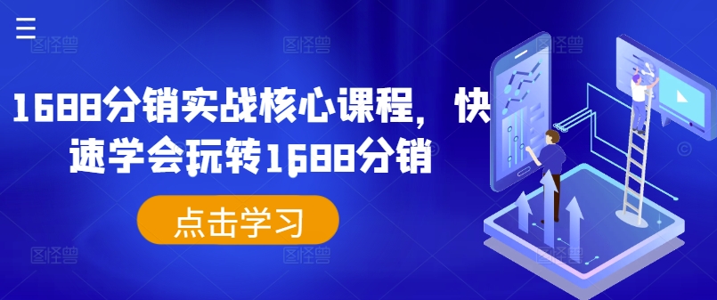 1688分销实战核心课程，快速学会玩转1688分销-小鹏项目网