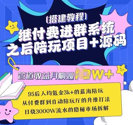 继付费进群系统之后，陪聊系统搭建教程+源码以及变现思路-小鹏项目网