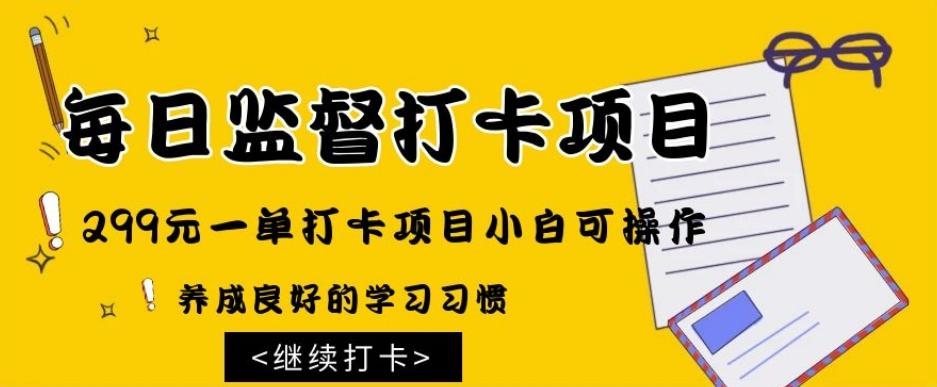 监督打卡项目，299元一单打卡项目小白可操作-小鹏项目网