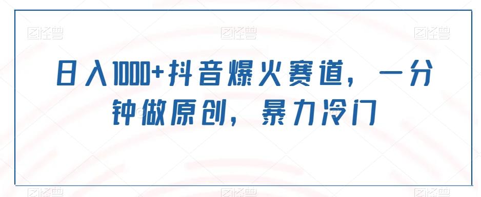 日入1000+抖音爆火赛道，一分钟做原创，暴力冷门-小鹏项目网