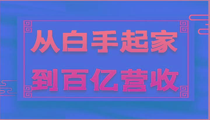 从白手起家到百亿营收，企业35年危机管理法则和幕后细节(17节)-小鹏项目网