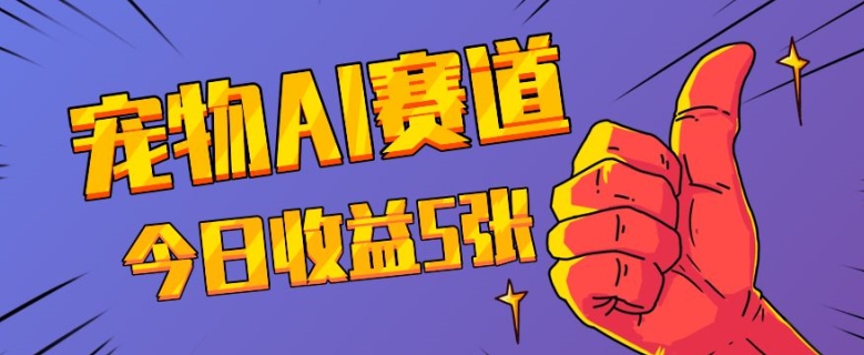 三天一万赞，宠物AI蓝海赛道，今日收入五张【揭秘】-小鹏项目网