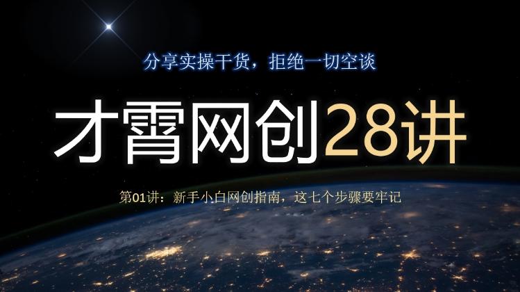 才霄网创28讲第01讲：新手小白网创指南，这七个步骤要牢记-小鹏项目网