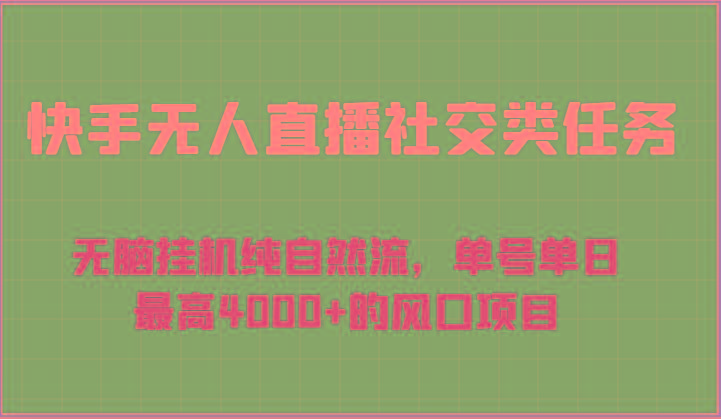 快手无人直播社交类任务：无脑挂机纯自然流，单号单日最高4000+的风口项目-小鹏项目网
