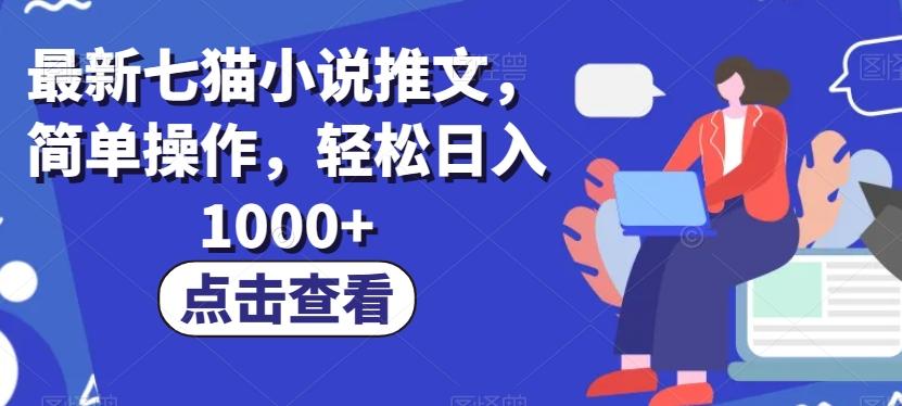 最新七猫小说推文，简单操作，轻松日入1000+【揭秘】-小鹏项目网