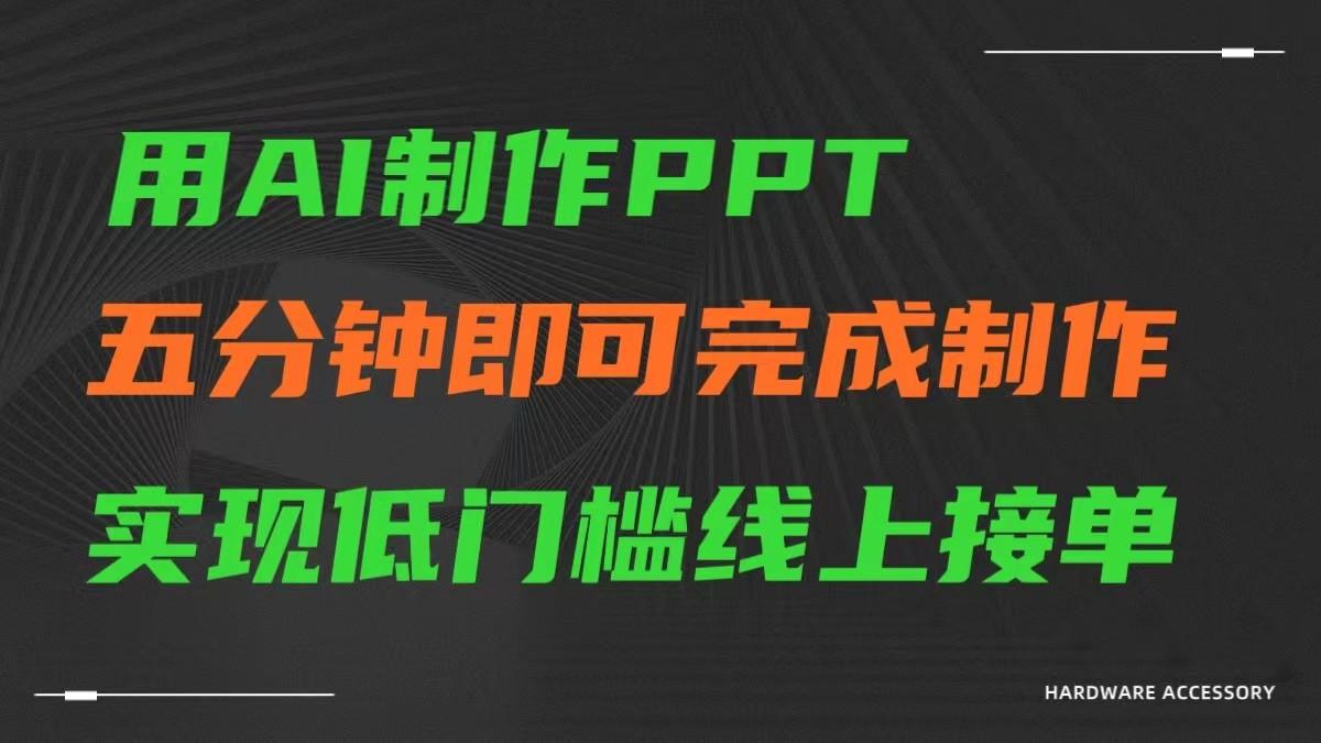 AI一键生成ppt，五分钟完成制作，低门槛线上接单-小鹏项目网