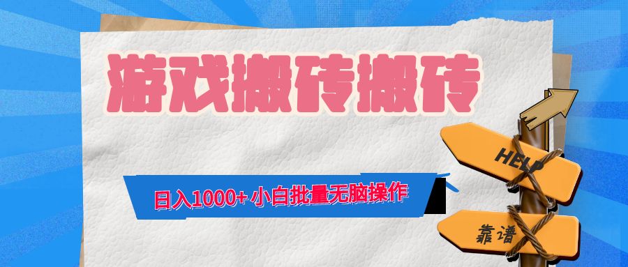 游戏全自动打金搬砖，日入1000+ 小白批量无脑操作-小鹏项目网