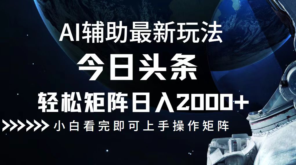 今日头条最新玩法，轻松矩阵日入2000+-小鹏项目网