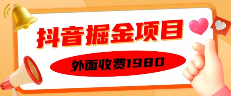外面收费1980的抖音掘金项目，单设备每天半小时变现150可矩阵操作，看完即可上手实操【揭秘】-小鹏项目网