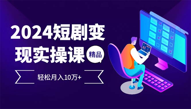 2024最火爆的项目短剧变现轻松月入10万+-小鹏项目网