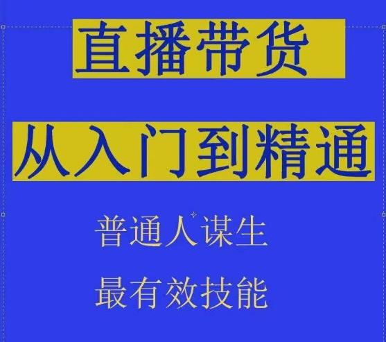 2024抖音直播带货直播间拆解抖运营从入门到精通，普通人谋生最有效技能-小鹏项目网