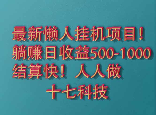 2025最新懒人挂机项目！长久稳定，解放双手！单日收益500+-小鹏项目网
