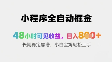 小程序全自动掘金，48小时可见收益，日入8张+长期稳定靠谱，小白宝妈轻松上手【揭秘】-小鹏项目网