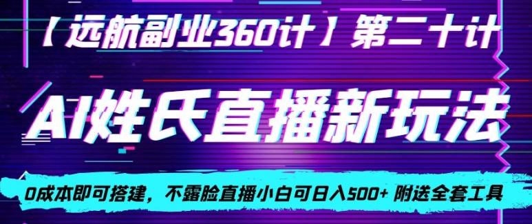 AI姓氏直播新玩法，0成本即可搭建，不露脸直播小白可日入500+-小鹏项目网