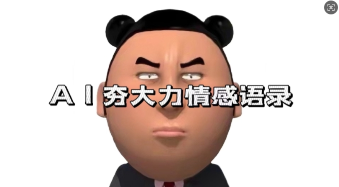 蓝海首发，AI夯大力情感语录，7天爆粉3万+，变现思路和制作全流程拆解-小鹏项目网