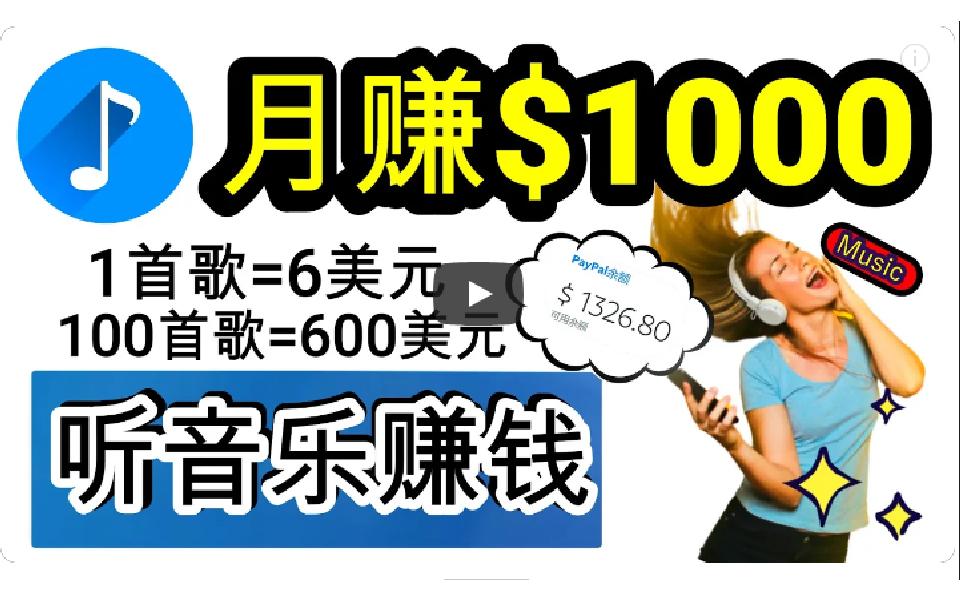 (9478期)2024年独家听歌曲轻松赚钱，每天30分钟到1小时做歌词转录客，小白日入300+-小鹏项目网
