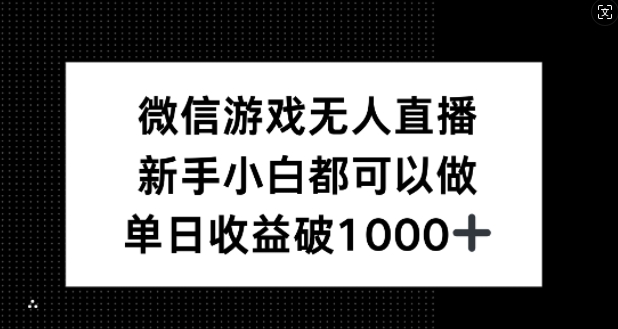 微信游戏无人直播，新手小白都可以做，单日收益破1k【揭秘】-小鹏项目网