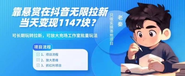 靠悬赏在抖音小游戏无限拉新用户当天1147块？可长期玩转拉新，可放大充场工作室批量玩法-小鹏项目网