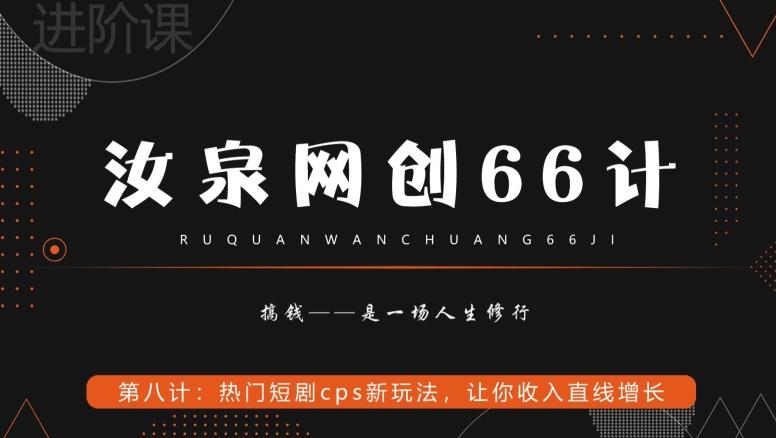 汝泉网创66计之第8计：热门短剧cps新玩法，让你收入直线增长-小鹏项目网