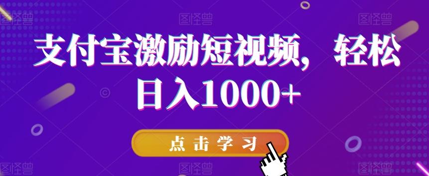 支付宝激励短视频，轻松日入1000+-小鹏项目网