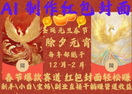 Al制作红包封面，春节爆款赛道，红包封面轻松挣，新手小白宝妈副业直接干躺Z管道收益【揭秘】-小鹏项目网