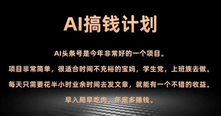 AI搞钱计划，头条号暴力掘金，全自动提现平台，轻松日入500+-小鹏项目网