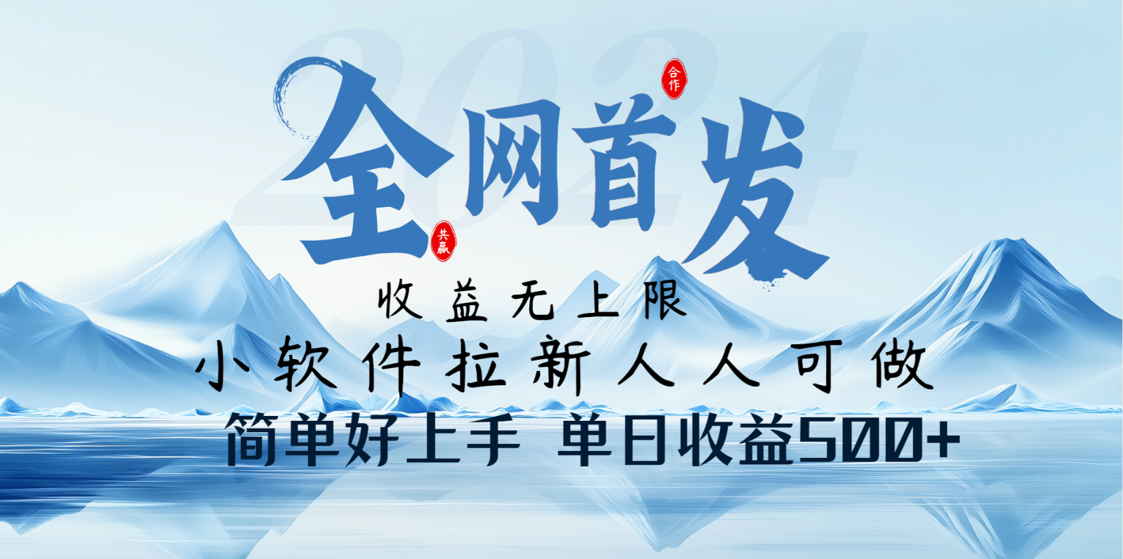 小软件拉新纯福利项目人人可做简单好上手一天收益500+-小鹏项目网