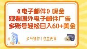 电子邮件吸金，观看国外电子邮件广告，多账号轻松日入60+美金【揭秘】-小鹏项目网