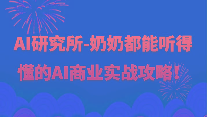 人工智能研究所-奶奶都能听得懂的AI商业实战攻略！-小鹏项目网