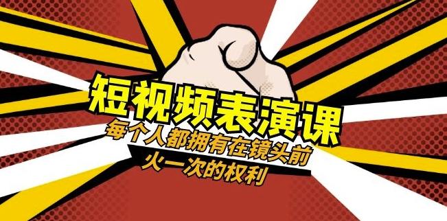 短视频-表演课：每个人都拥有在镜头前火一次的权利（49节视频课）-小鹏项目网