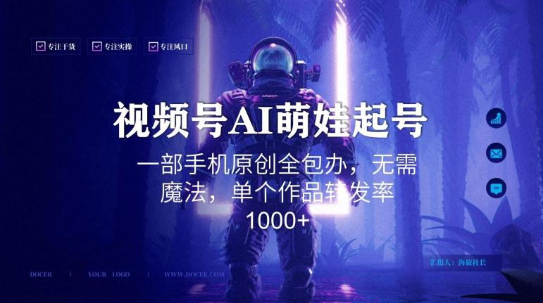 视频号AI萌娃语录新年玩法，一部手机原创全包办，无需魔法，单个作品转发率1000+【揭秘】-小鹏项目网