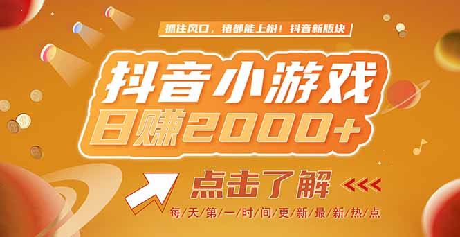 2025最新风口项目，抖音小游戏，亲测单游戏2000+感兴趣点击了解-小鹏项目网