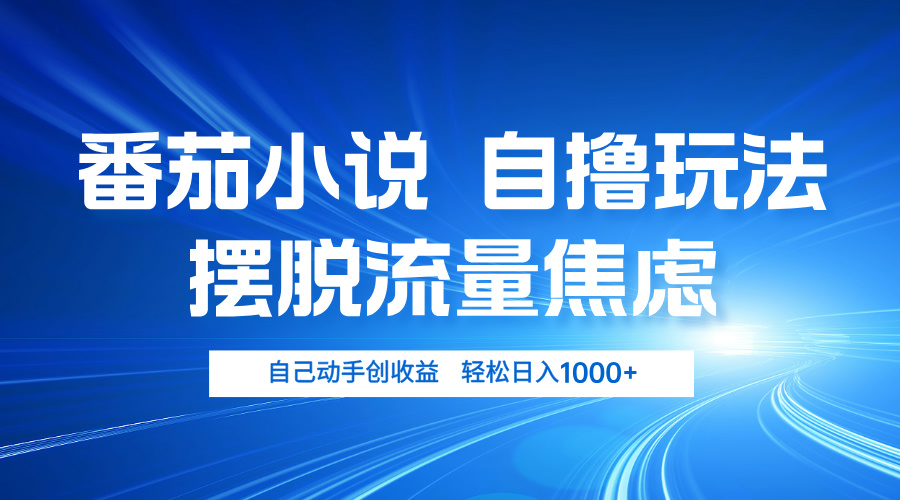 番茄小说自撸玩法 摆脱流量焦虑 日入1000+-小鹏项目网