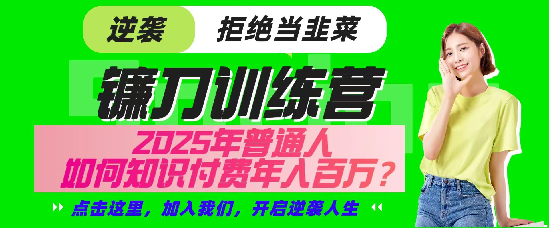 镰刀训练营超级IP合伙人，25年普通人如何通过“知识付费”实现逆袭-小鹏项目网