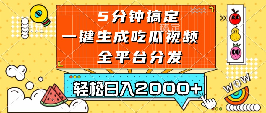 五分钟搞定，一键生成吃瓜视频，可发全平台，轻松日入2000+-小鹏项目网