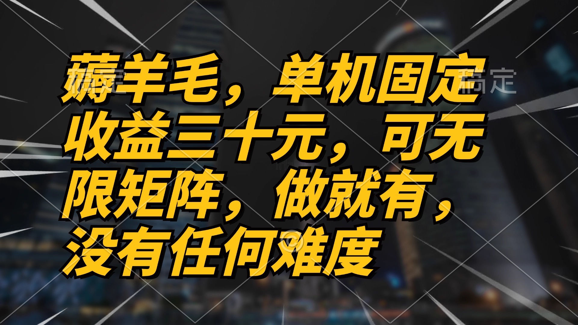 薅羊毛项目，单机三十元，做就有，可无限矩阵 无任何难度-小鹏项目网