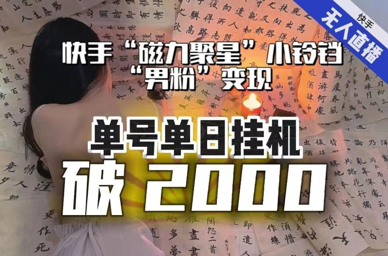 【日入破2000】快手无人直播不进人？“磁力聚星”没收益？不会卡屏、卡同城流量？最新课程会通通解决！-小鹏项目网