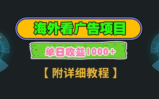 海外看广告项目，一次3分钟到账2.5美元，注册拉新都有收益，多号操作，…-小鹏项目网
