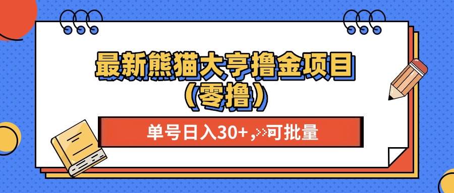 最新熊猫大享撸金项目(零撸-小鹏项目网