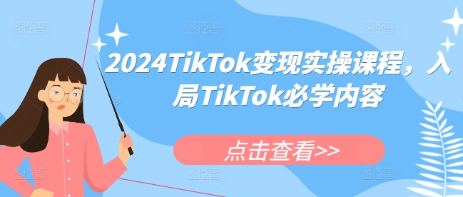 2024TikTok变现实操课程，入局TikTok必学内容-小鹏项目网