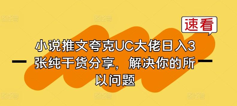 小说推文夸克UC大佬日入3张纯干货分享，解决你的所以问题-小鹏项目网