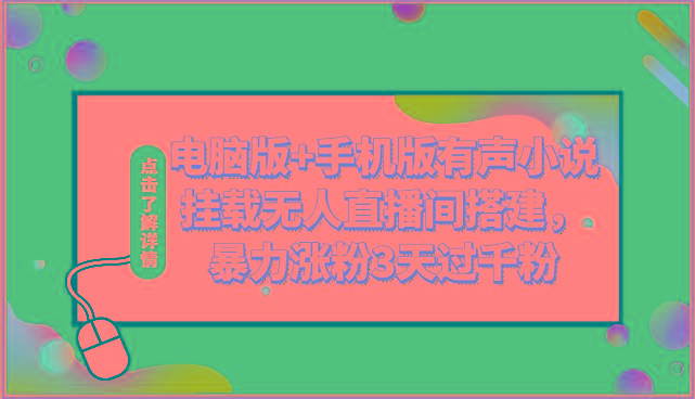 电脑版+手机版有声小说挂载无人直播间搭建，暴力涨粉3天过千粉-小鹏项目网