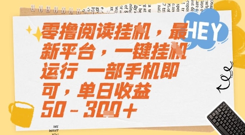 零撸阅读挂G，最新平台，一键全自动运行，一部手机即可，单日收益50-3张+【揭秘】-小鹏项目网