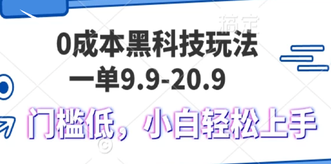 0成本黑科技玩法，一单9.9单日变现1000＋，小白轻松易上手-小鹏项目网