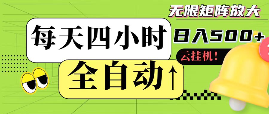 全自动挂机 每天四小时日入500+ 可批量操作-小鹏项目网