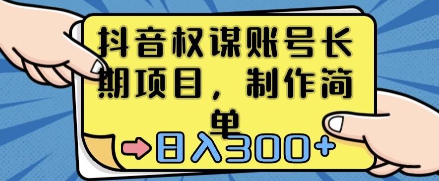 抖音权谋账号，长期项目，制作简单，日入300+【揭秘】-小鹏项目网