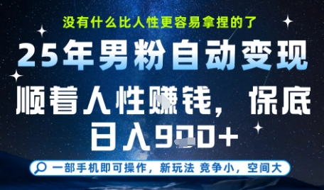 没什么比顺着人性挣钱更简单的了，男粉全自动变现，保底日入9张+【揭秘】-小鹏项目网