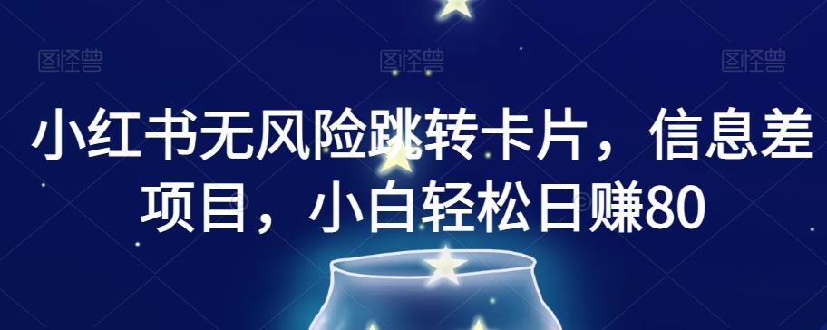 小红书无风险跳转卡片，信息差项目，小白轻松日赚800【揭秘】-小鹏项目网